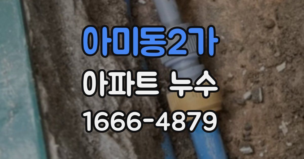 아미동2가 아파트 누수