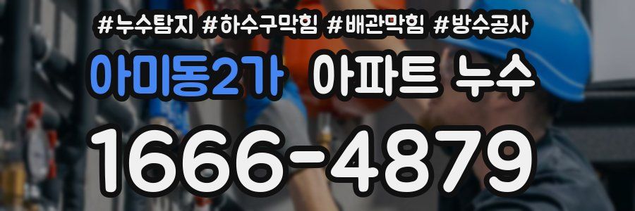 아미동2가 아파트 누수