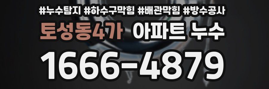 토성동4가 아파트 누수