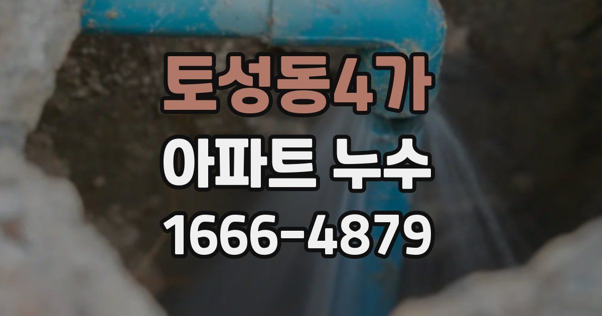 토성동4가 아파트 누수