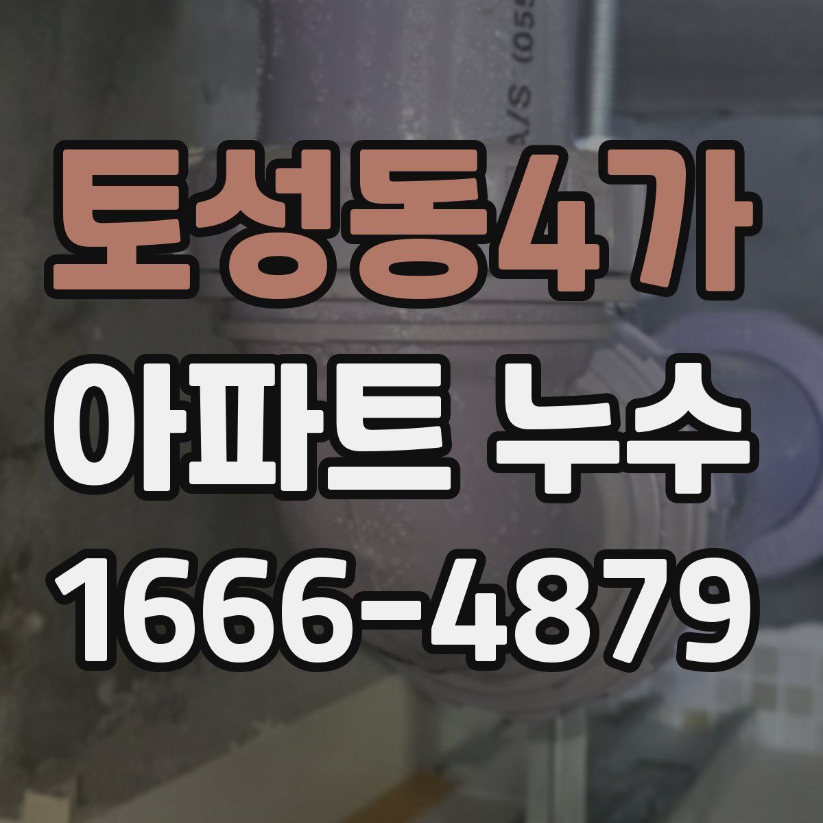 토성동4가 아파트 누수