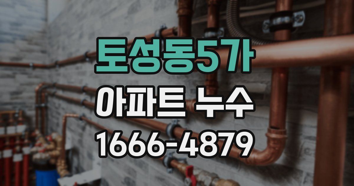 토성동5가 아파트 누수