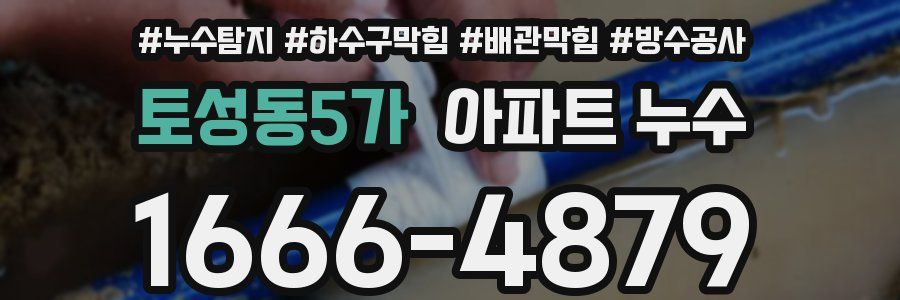 토성동5가 아파트 누수