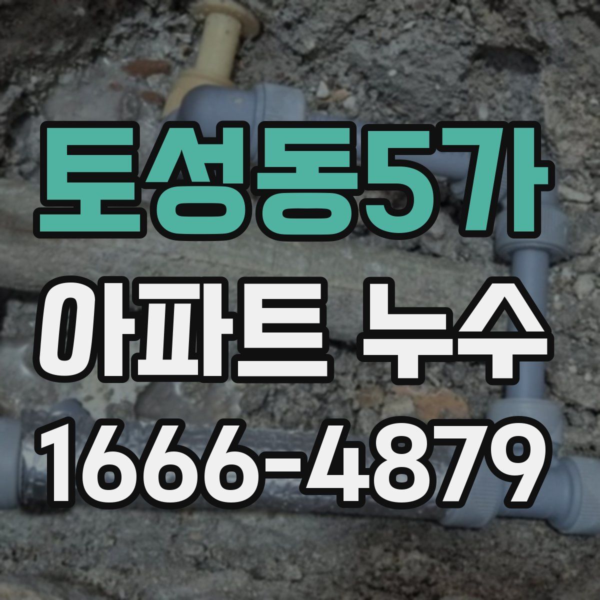 토성동5가 아파트 누수