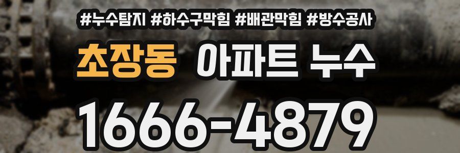 초장동 아파트 누수
