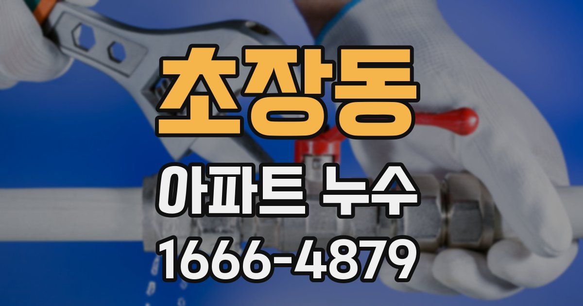 초장동 아파트 누수