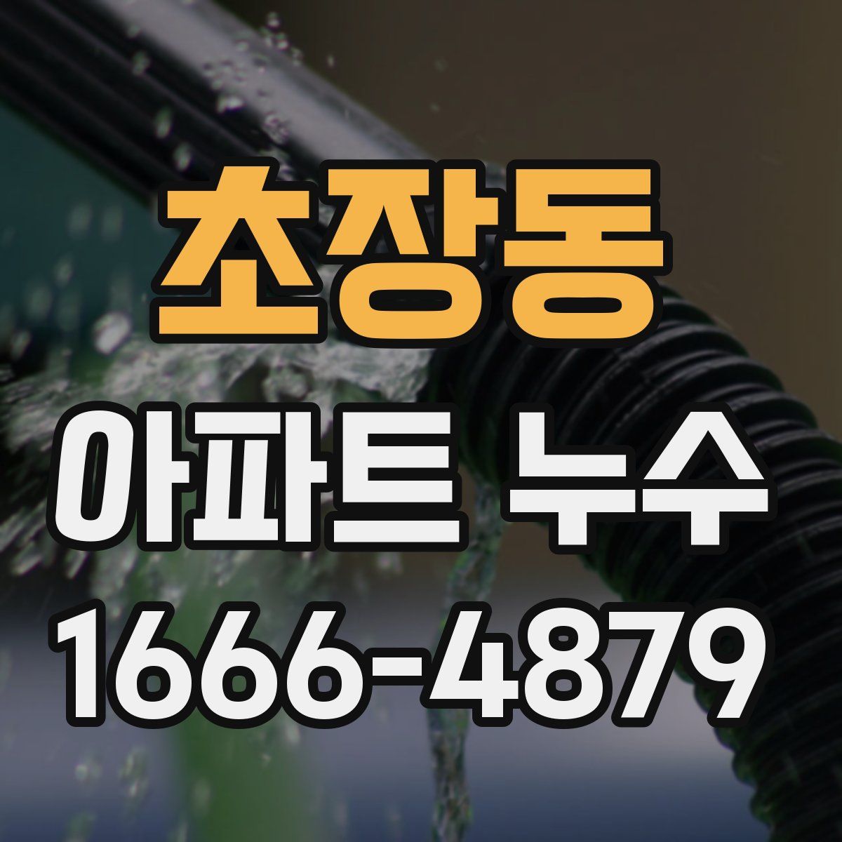 초장동 아파트 누수