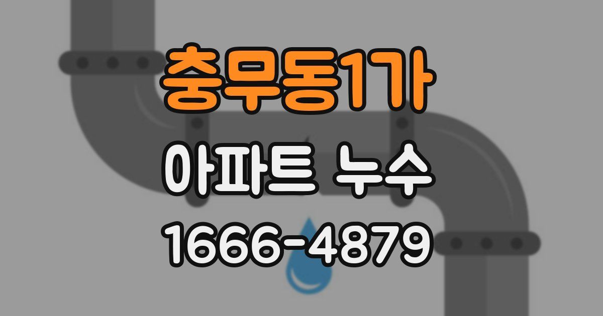충무동1가 아파트 누수