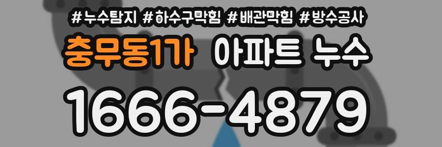 충무동1가 아파트 누수