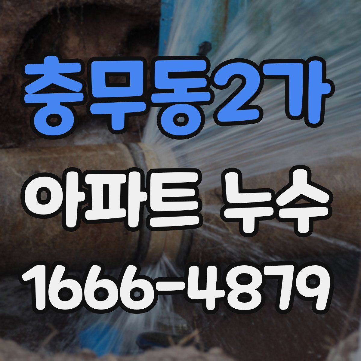 충무동2가 아파트 누수