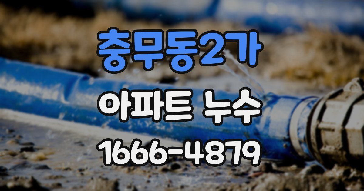 충무동2가 아파트 누수