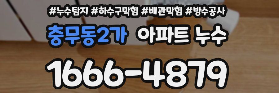 충무동2가 아파트 누수