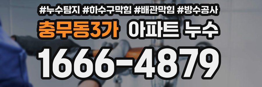 충무동3가 아파트 누수