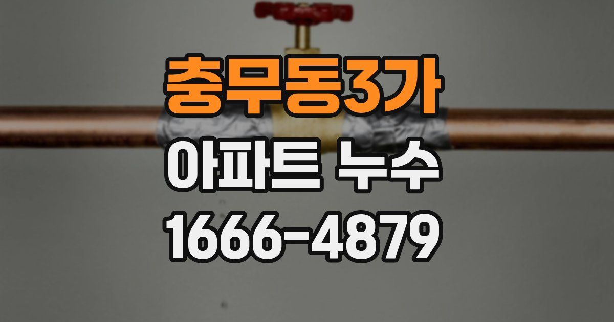 충무동3가 아파트 누수