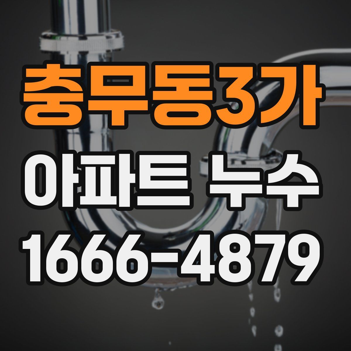 충무동3가 아파트 누수