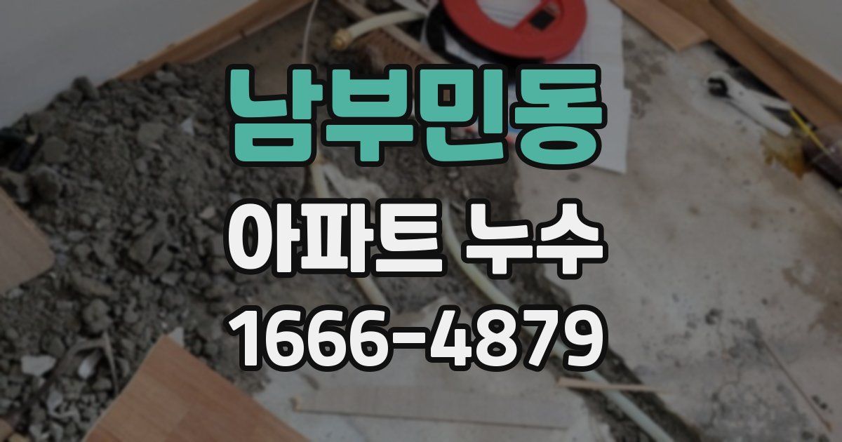 남부민동 아파트 누수