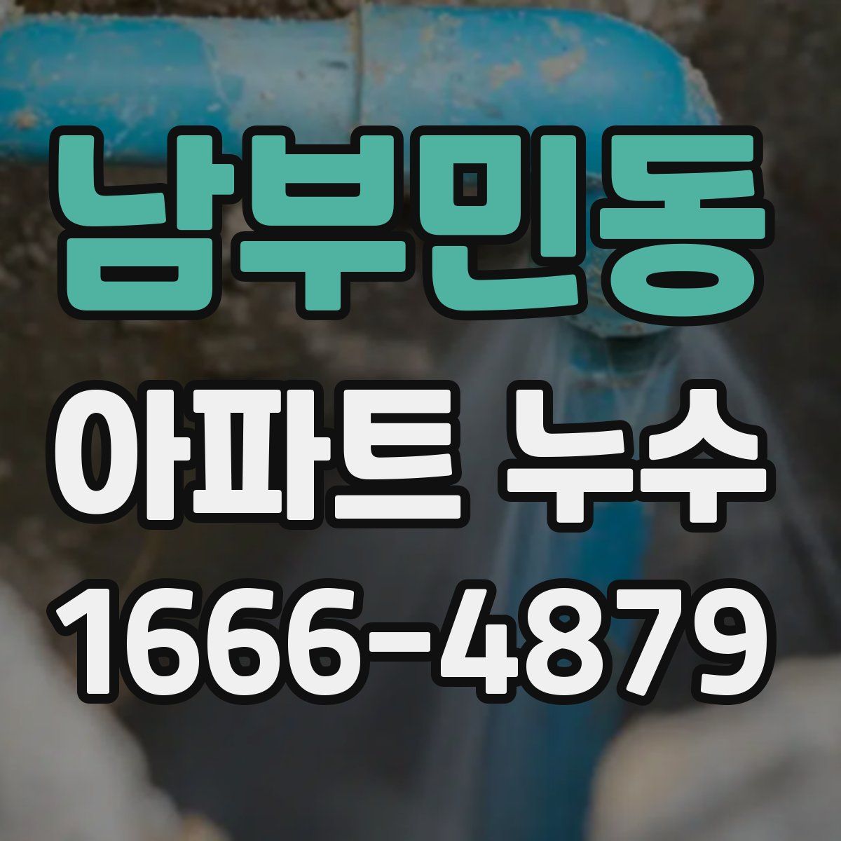 남부민동 아파트 누수