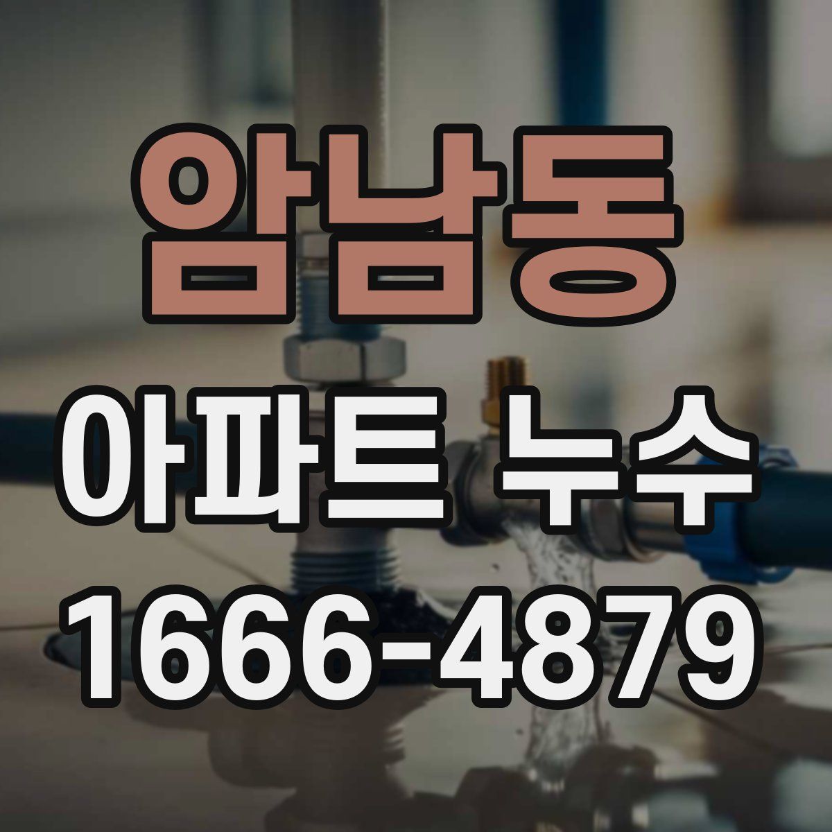 암남동 아파트 누수