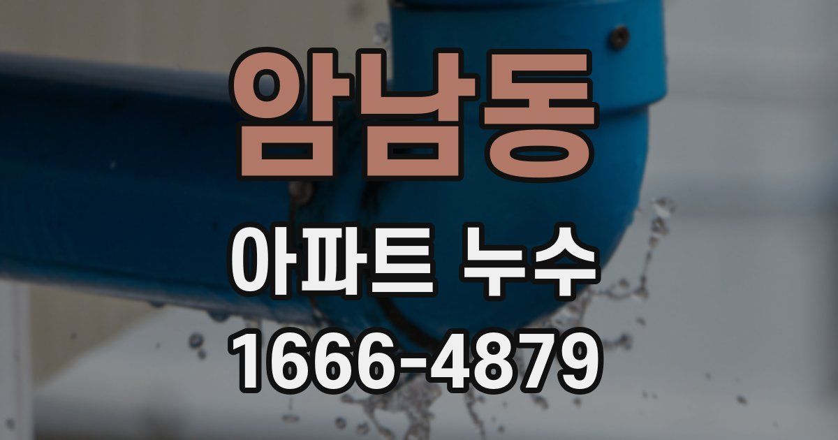 암남동 아파트 누수