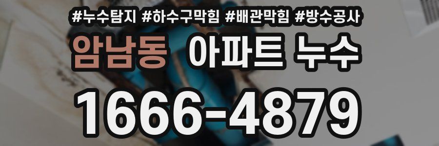 암남동 아파트 누수