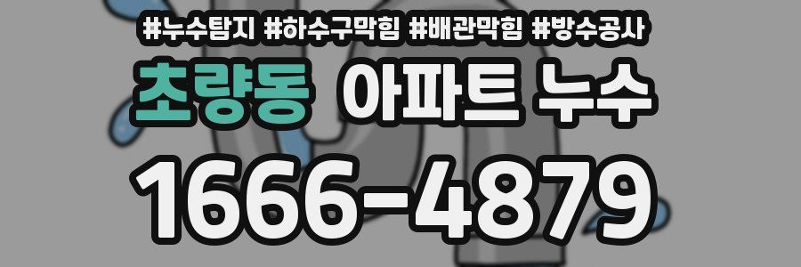 초량동 아파트 누수