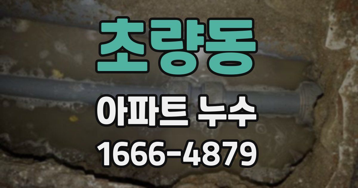 초량동 아파트 누수