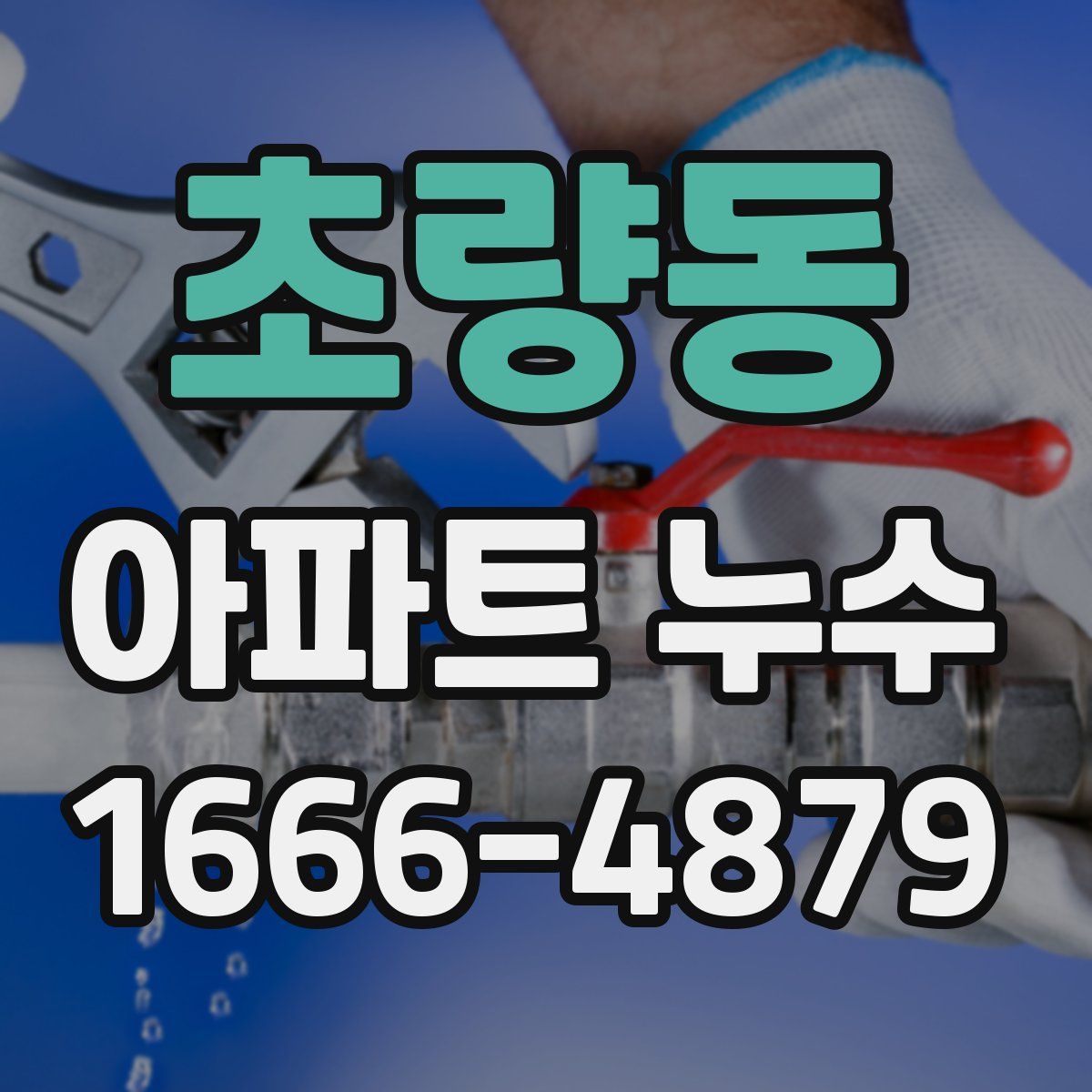 초량동 아파트 누수