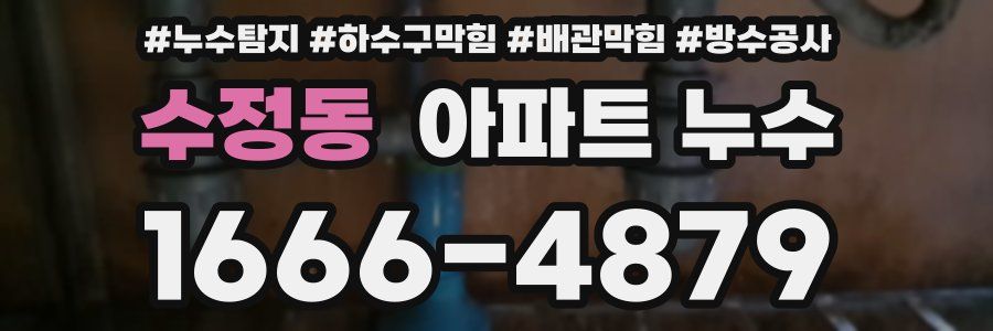 수정동 아파트 누수