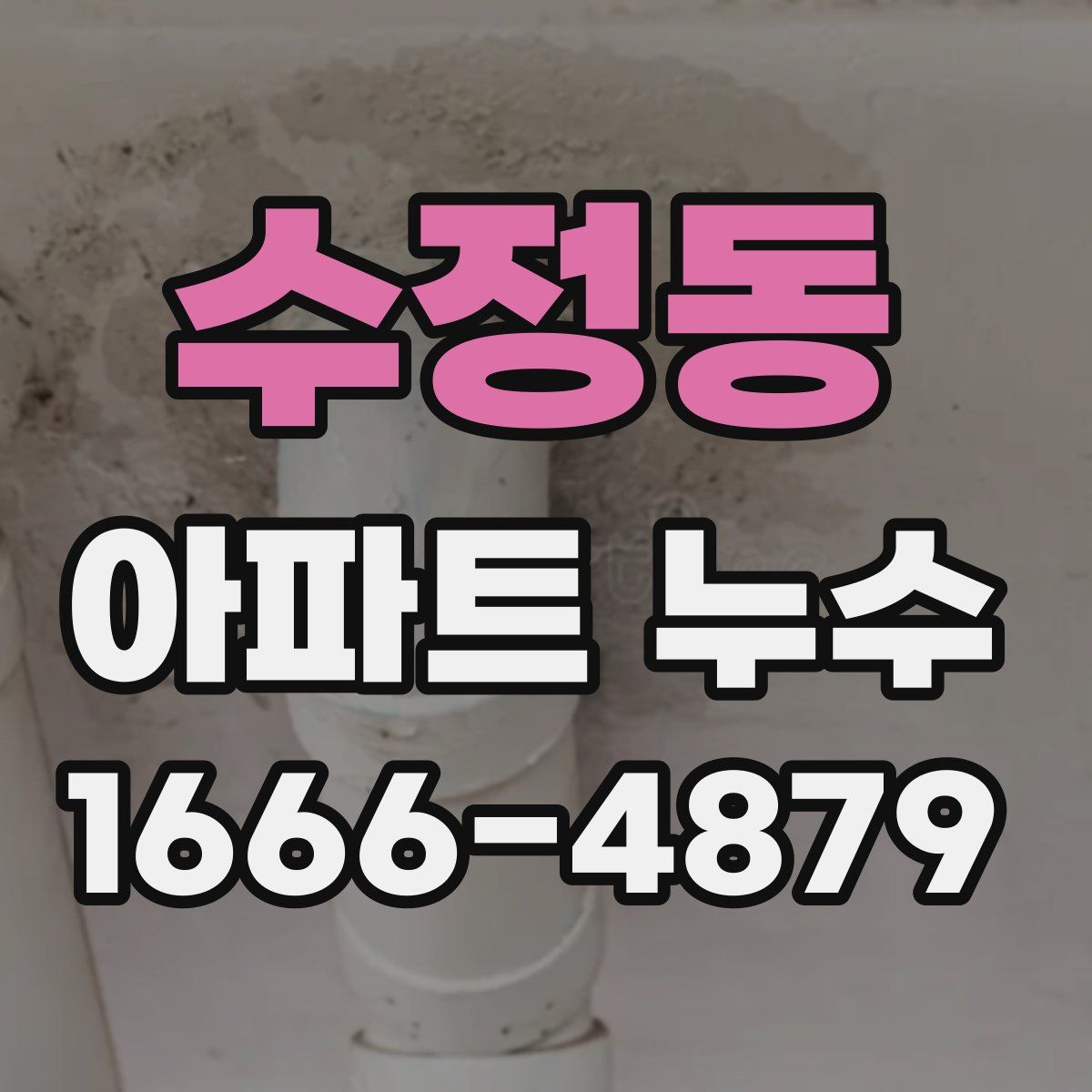 수정동 아파트 누수