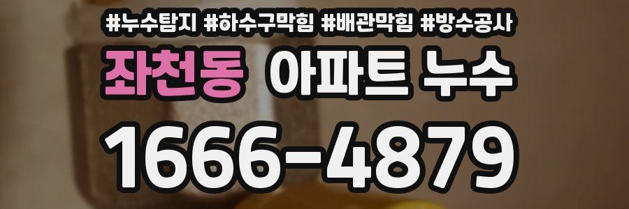 좌천동 아파트 누수
