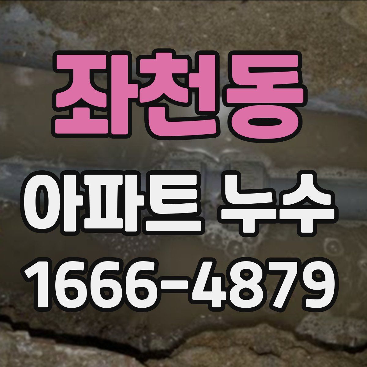 좌천동 아파트 누수