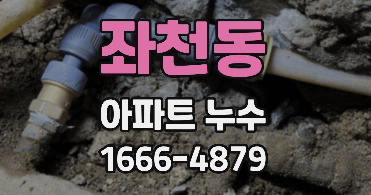 좌천동 아파트 누수