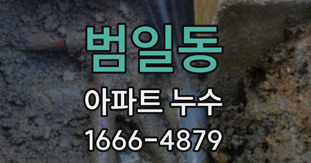 범일동 아파트 누수