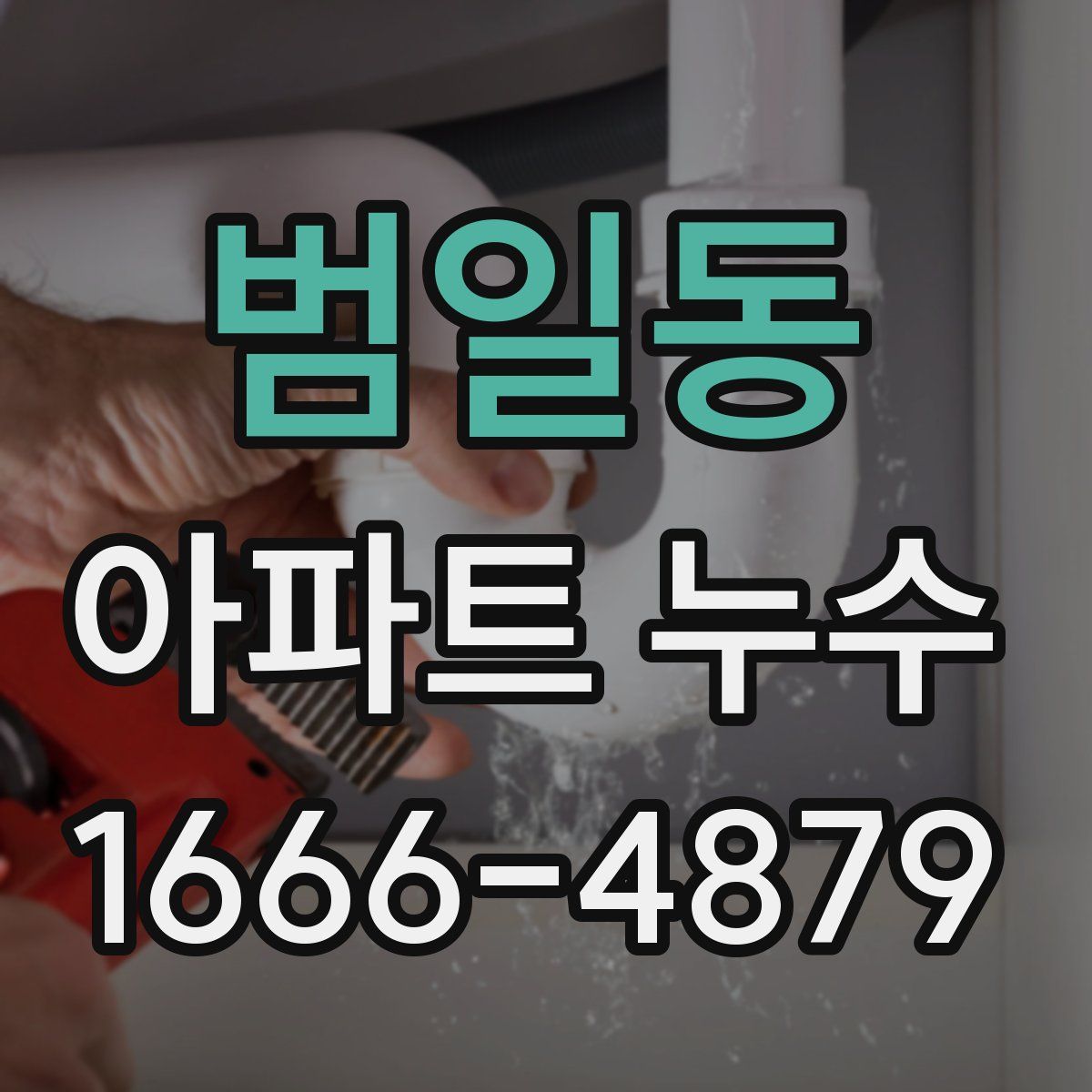 범일동 아파트 누수