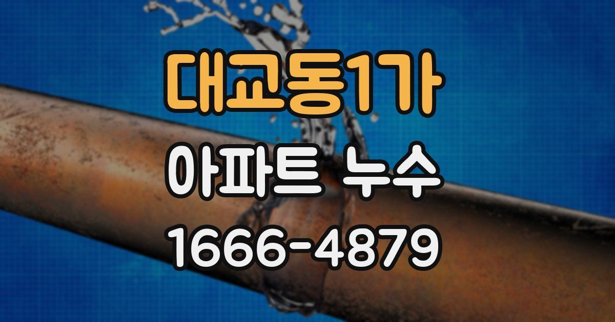 대교동1가 아파트 누수