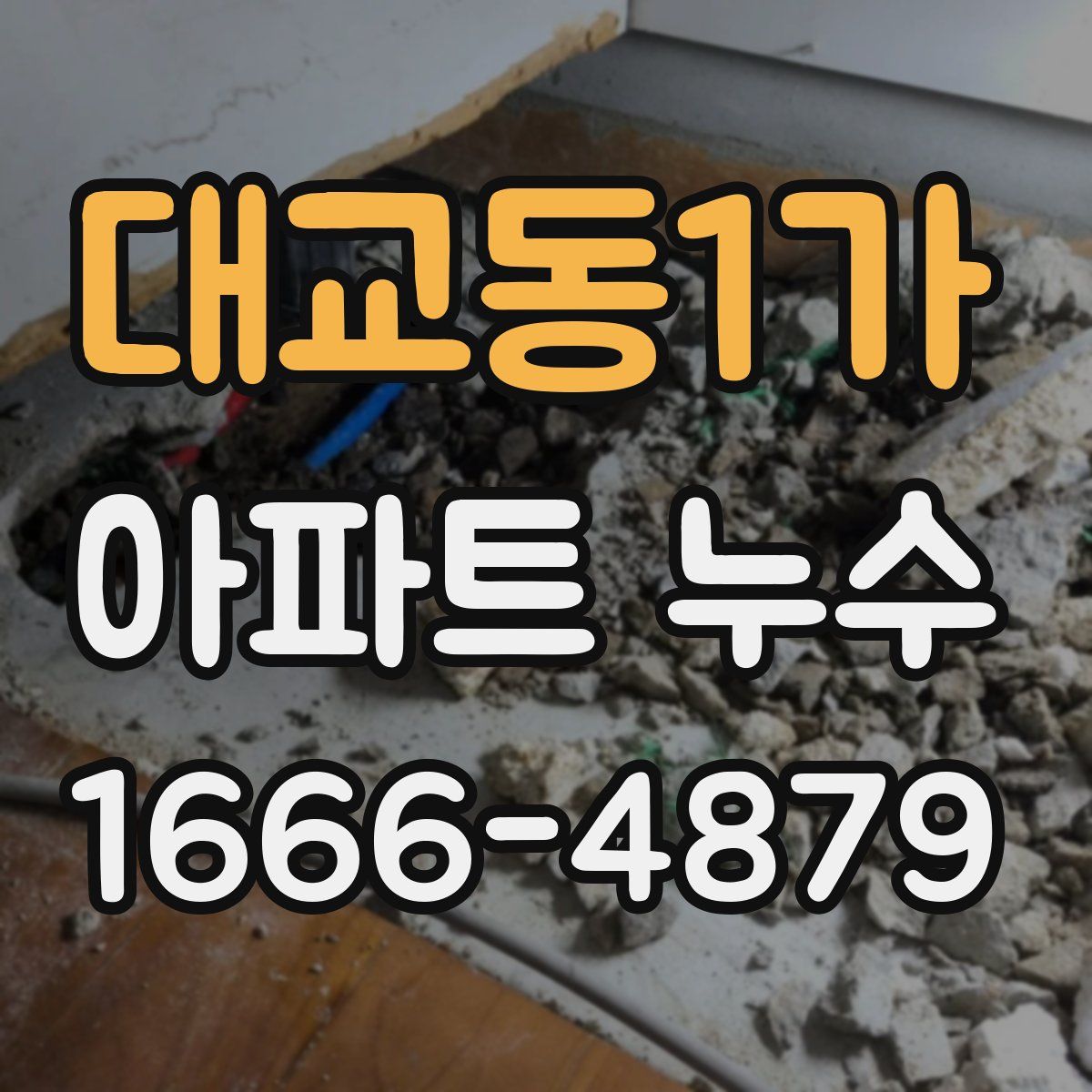 대교동1가 아파트 누수