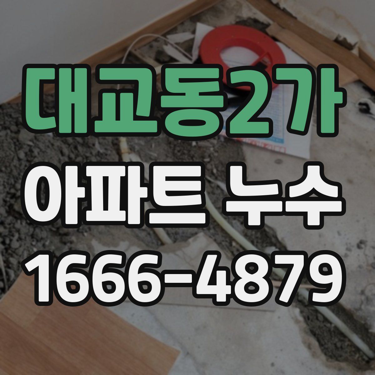 대교동2가 아파트 누수