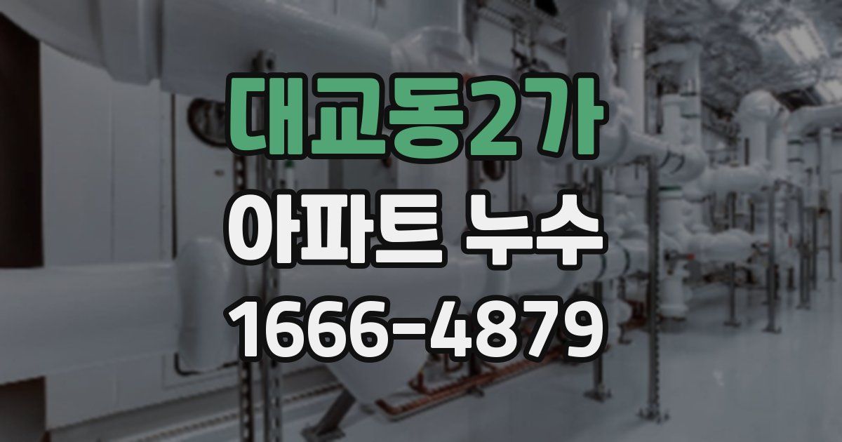 대교동2가 아파트 누수