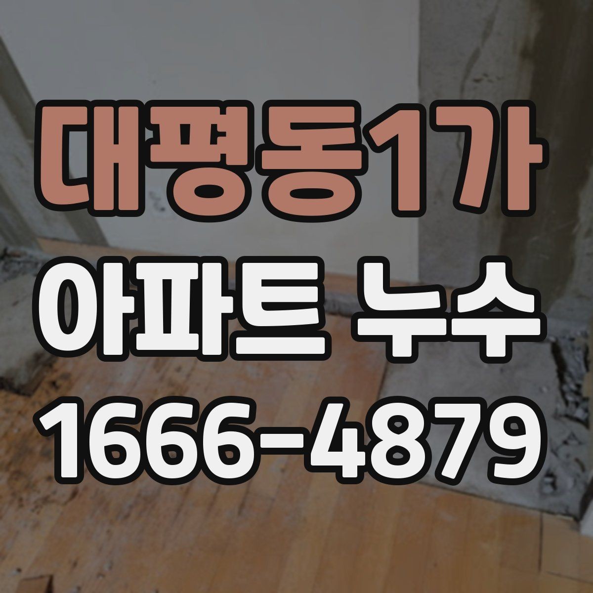 대평동1가 아파트 누수 의심 후 현장 확인 절차
