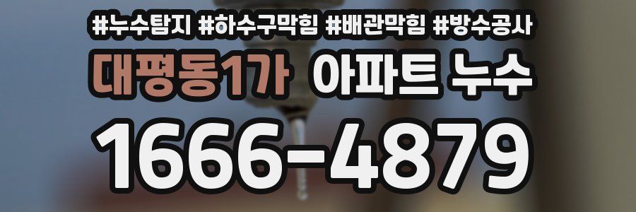 대평동1가 아파트 누수