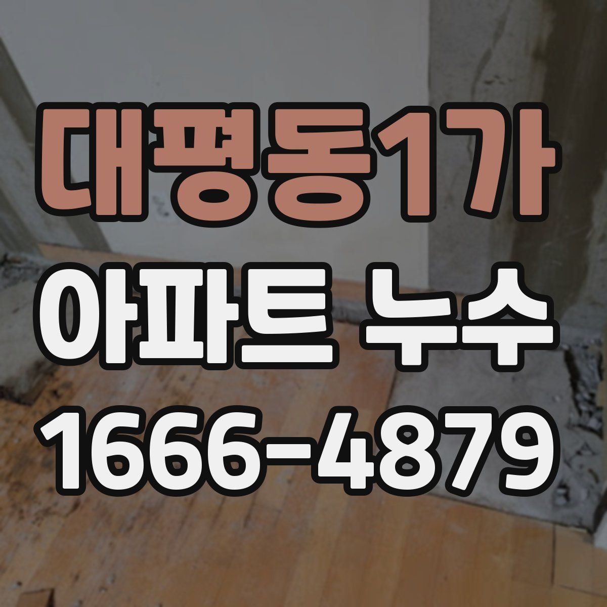 대평동1가 아파트 누수