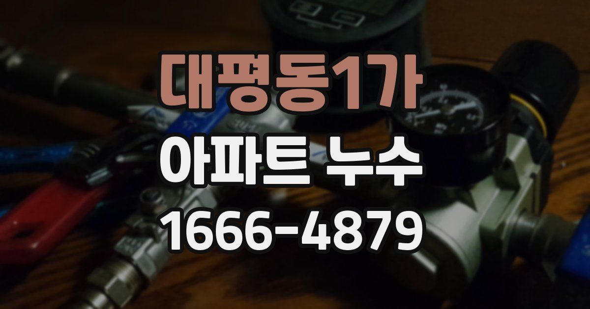 대평동1가 아파트 누수