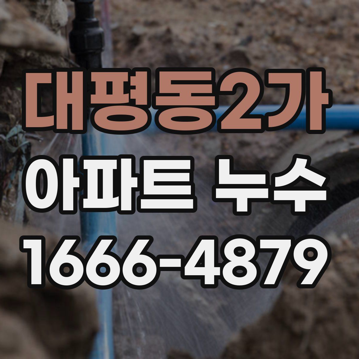 대평동2가 아파트 누수