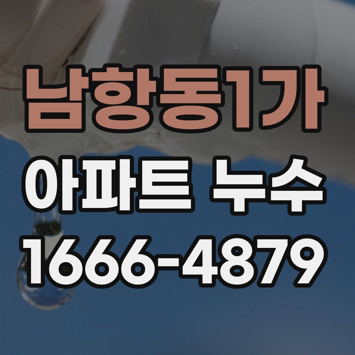 남항동1가 아파트 누수