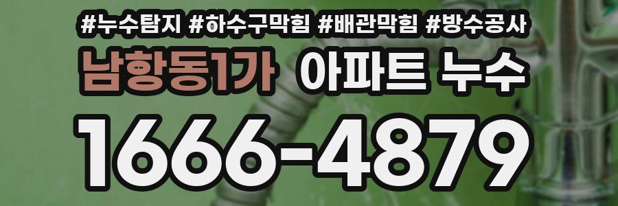 남항동1가 아파트 누수