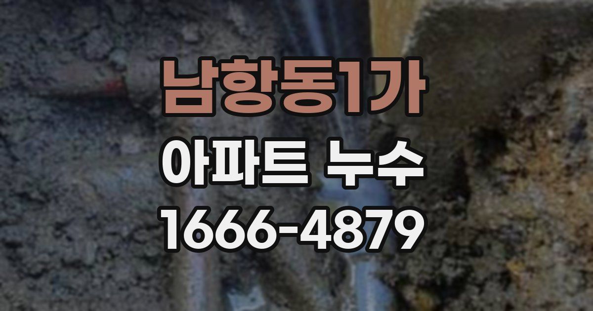 남항동1가 아파트 누수