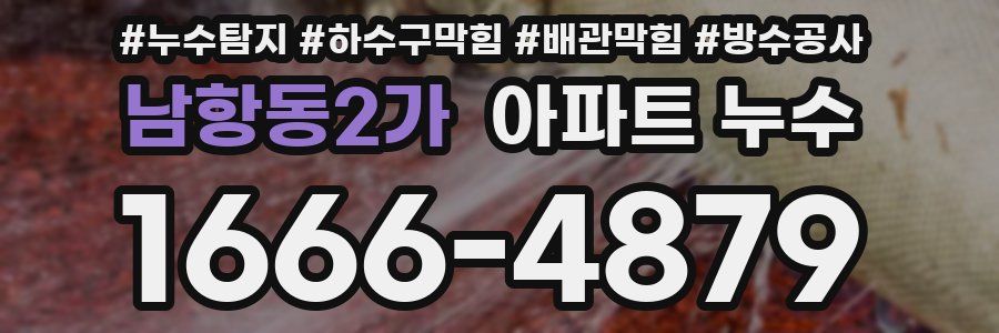 남항동2가 아파트 누수