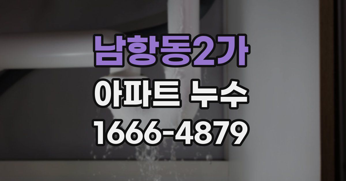 남항동2가 아파트 누수