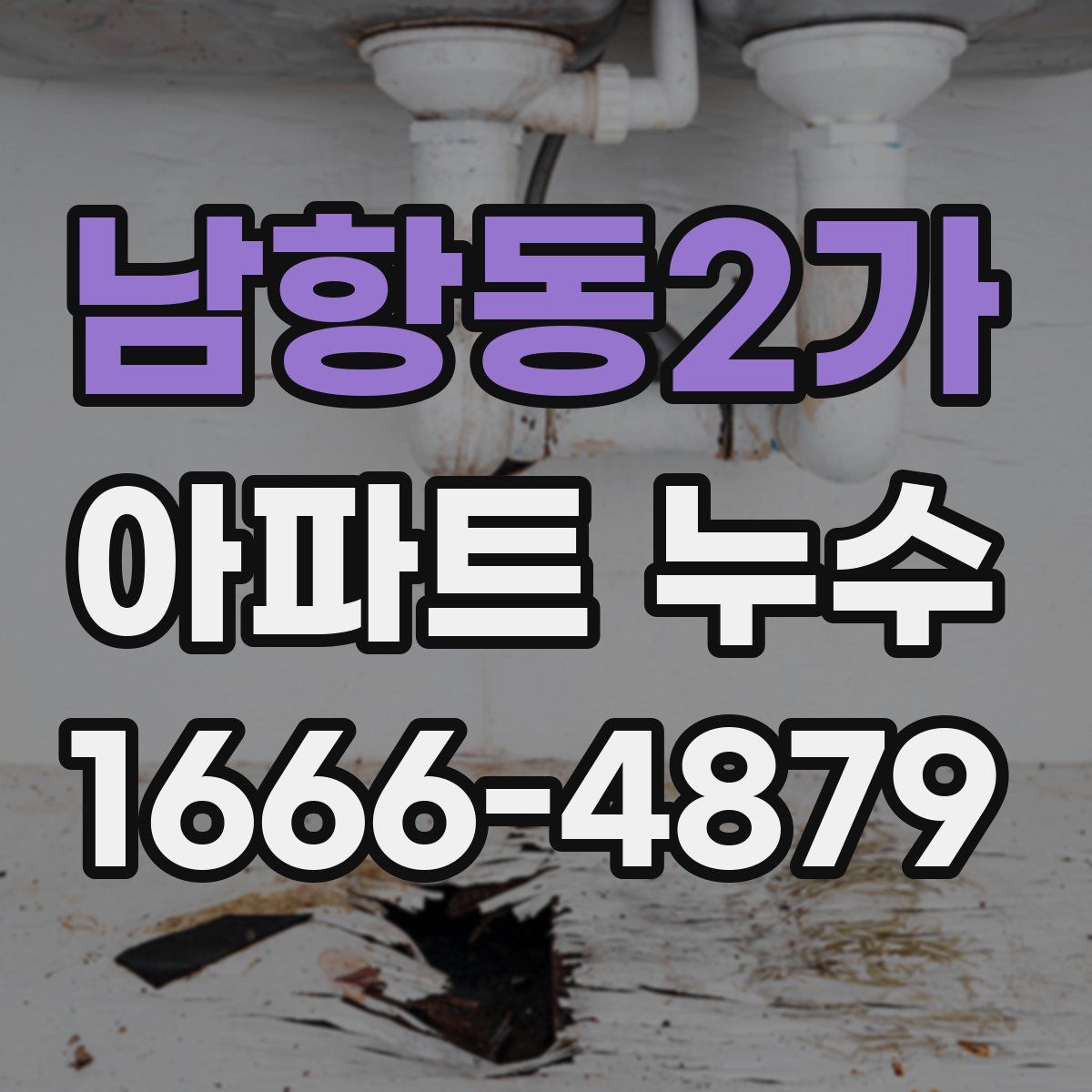 남항동2가 아파트 누수
