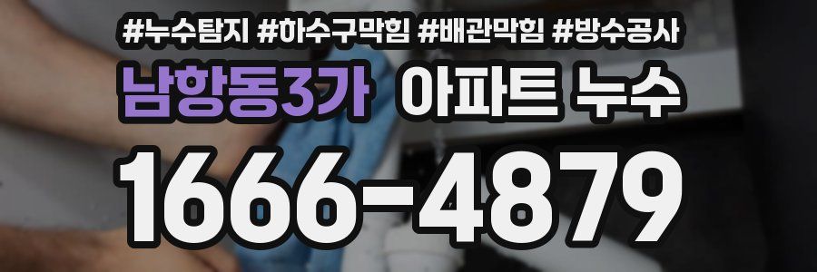 남항동3가 아파트 누수